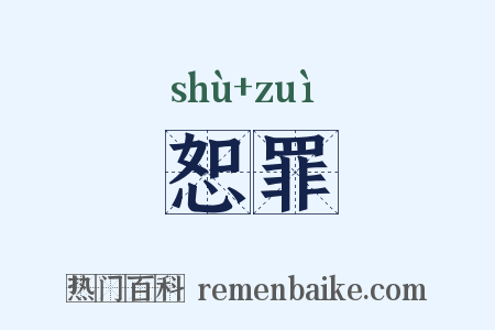 恕罪是什么意思的图片